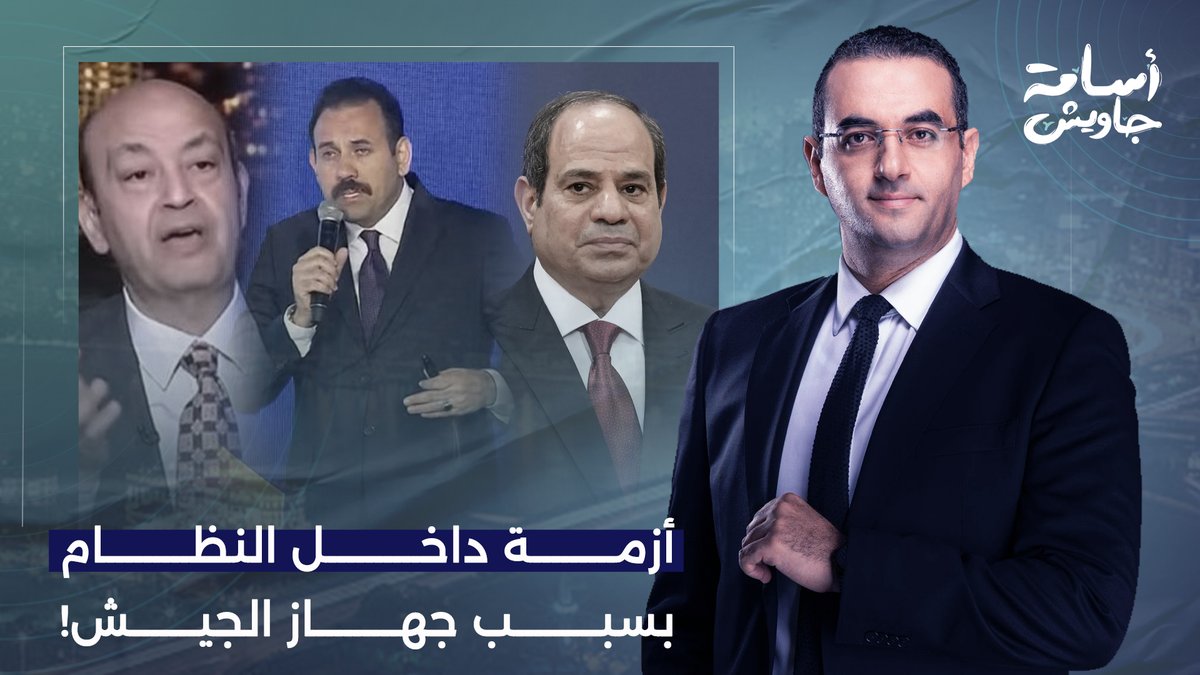جهاز "مستقبل مصر" التابع للجيش يتجاوز كل الخطوط الحمراء.. وعمرو أديب يدخل على الخط!