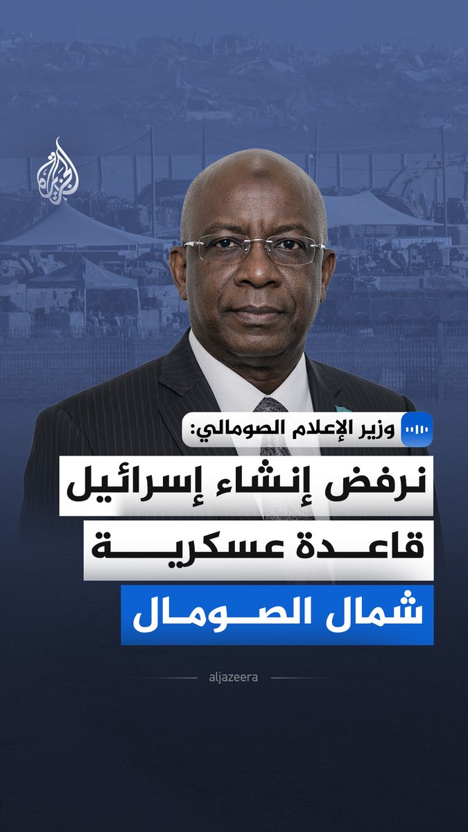 "نرفض إنشاء إسرائيل قاعدة عسكرية شمال الصومال".. وزير الإعلام الصومالي، داود أويس جامع، يقول في مقابلة مع الجزيرة، على هامش مشاركته في منتدى الجزيرة الـ17، إن السيادة الصومالية خط أحمر لا يقبل المساومة #الجزيرة_مقابلات #منتدى_الجزيرة17