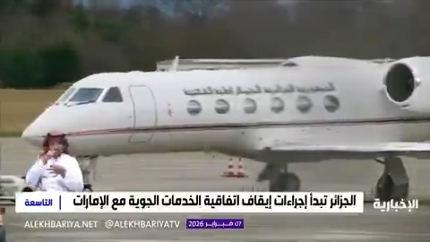 الجزائر تبدأ إجراءات إيقاف اتفاقية الخدمات الجوية مع الإمارات