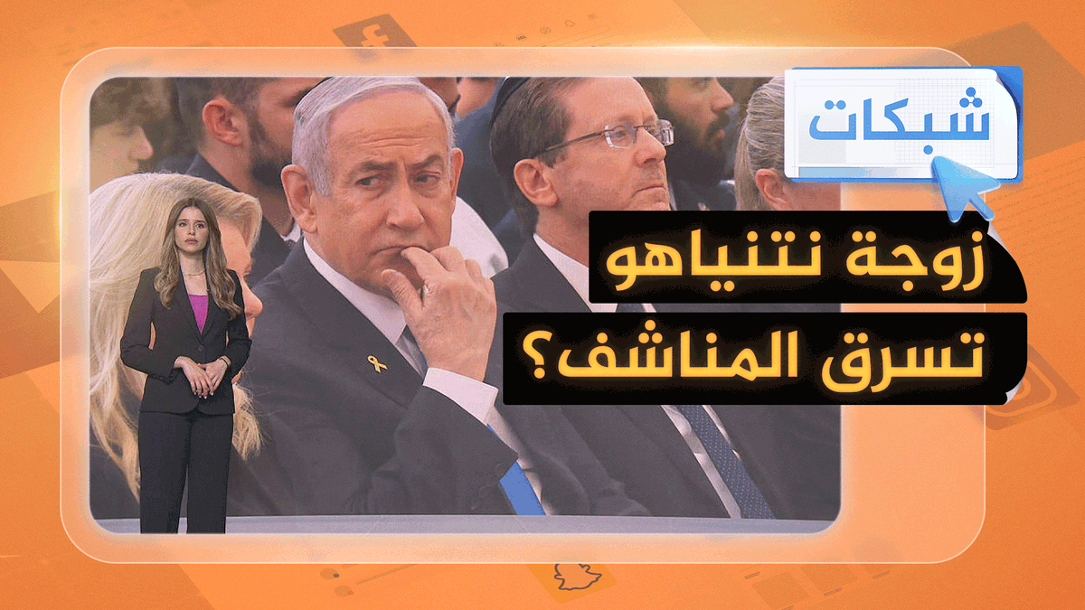 نتنياهو وزوجته سارقان.. حارس أمنهما السابق يتهمها بسلوكيات غير أخلاقية وفاسدة #شبكات