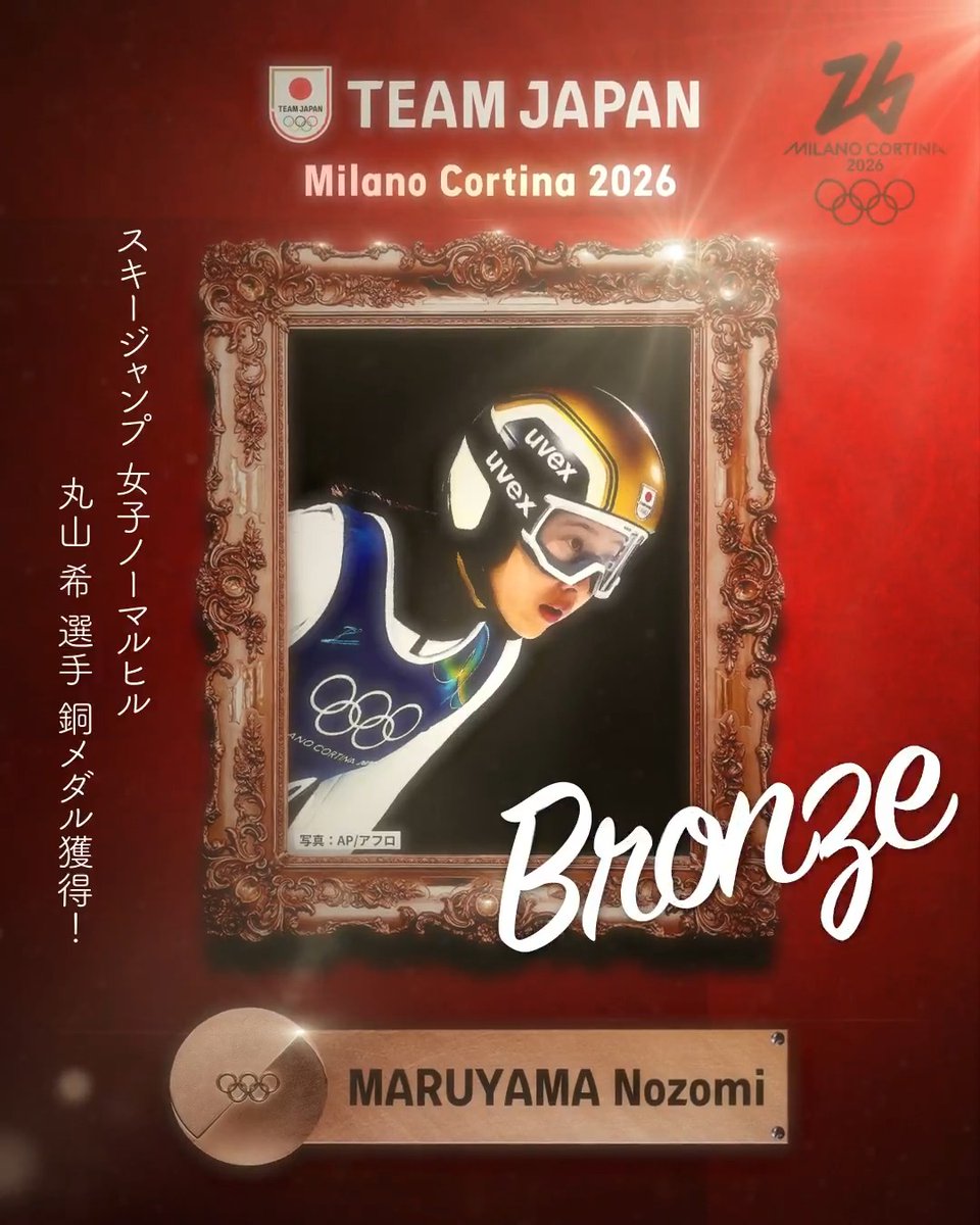 ━━━━ 🇯🇵 ━━━━ 🥉 𝘽𝙍𝙊𝙉𝙕𝙀 𝙈𝙀𝘿𝘼𝙇 🥉 ━━━━━━━━━━ #MilanoCortina2026 スキージャンプ 女子ノーマルヒル 丸山希 選手 銅メダル獲得！✨ #TEAMJAPAN #ともに一歩踏み出す勇気を