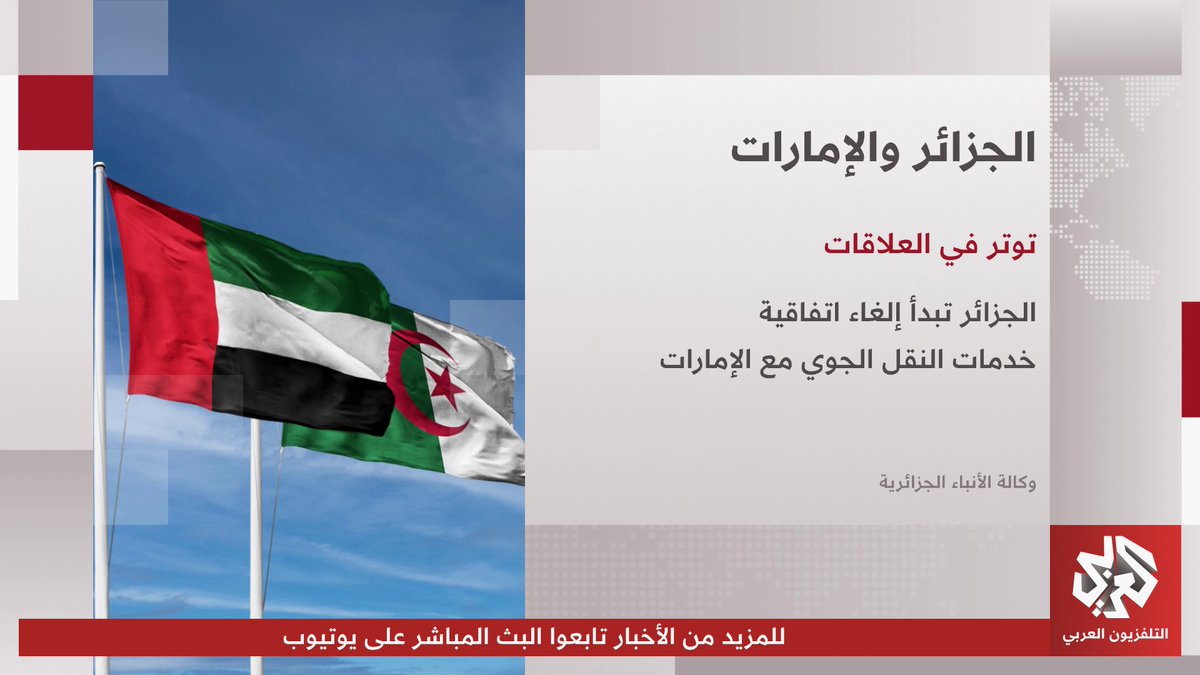 وكالة الأنباء الجزائرية: الجزائر تبدأ إلغاء اتفاقية خدمات النقل الجوي مع الإمارات تابعوا حساب التلفزيون العربي👇