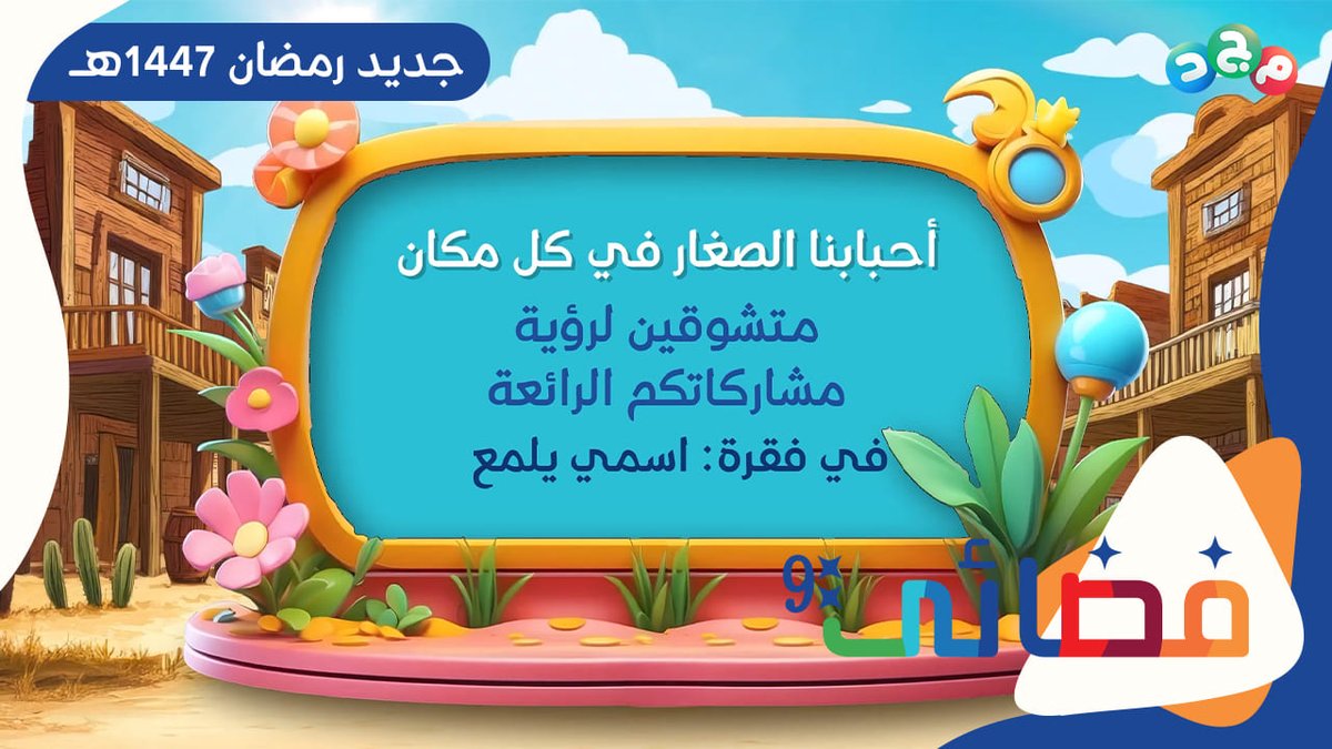 أحبابنا الصغار في كل مكان 💙 متشوقين لرؤية مشاركاتكم الرائعة 😍 🔸 في فقرة "اسـمـي يـلـمـع" في #برنامج_فضائي 🧑🏻🚀 "الموسم التاسع" 🔹 شروط المشاركة في المقطع 👇🏻 🔗: جديد وحصري على قناة مجد في رمضان 🌙
