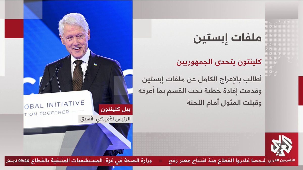 الرئيس الأميركي الأسبق بيل كلينتون: لن أقف مكتوف اليدين بينما يجري استخدامي أداةً في محاكمة صورية يديرها حزب جمهوري يشعر بالخوف تابعوا حساب التلفزيون العربي👇