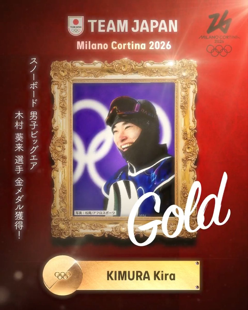 ━━━━ 🇯🇵 ━━━━ 🥇 𝙂𝙊𝙇𝘿 𝙈𝙀𝘿𝘼𝙇 🥇 ━━━━━━━━━━ #MilanoCortina2026 スノーボード 男子ビッグエア 木村葵来 選手 金メダル獲得！✨ #TEAMJAPAN #ともに一歩踏み出す勇気を