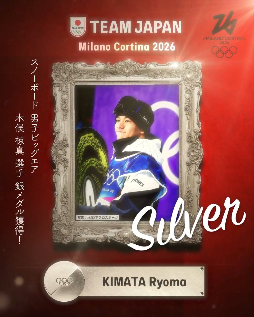 ━━━━ 🇯🇵 ━━━━ 🥈 𝙎𝙄𝙇𝙑𝙀𝙍 𝙈𝙀𝘿𝘼𝙇 🥈 ━━━━━━━━━━ #MilanoCortina2026 スノーボード 男子ビッグエア 木俣椋真 選手 銀メダル獲得！✨ #TEAMJAPAN #ともに一歩踏み出す勇気を