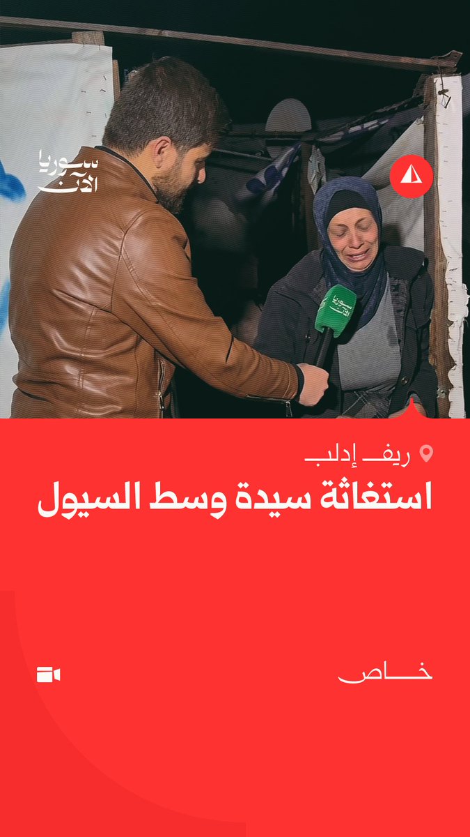 "بنتي كان ماتت".. سوريا الآن تلتقي سيدة غرقت خيمة عائلتها إثر سيول مطرية في خربة الجوز غربي إدلب