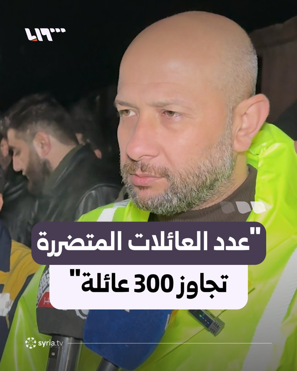 "تم تجهيز مراكز إيواء مؤقتة" وزير الطوارئ والكوارث لتلفزيون سوريا: "حجم الأضرار كبير وعدد العائلات المتضررة تجاوز 300 عائلة" #نيو_ميديا_سوريا