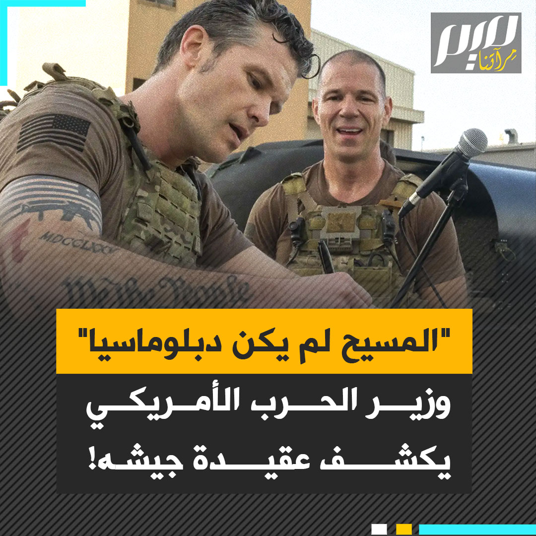 "المسيح لم يُرسل ليكون دبلوماسيا".. في خطاب نادر لمسؤول أمريكي؛ وزير الحرب بيت هيغسيث يقول إن محاربي الولايات المتحدة ليسوا مدعوين لإرضاء العالم، بل عليهم مواجهته بقوة السيف والدين الحق الذي يحملونه في صدورهم.