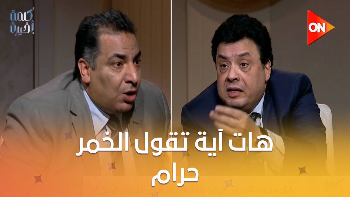 هات آية تقول الخمر حرام.. نقاش ساخن عن تحريم الخمر بين د.عبدالغني هندي العالم الأزهري والكاتب والباحث عادل عصمت #كلمة_أخيرة #أحمد_سالم #ON