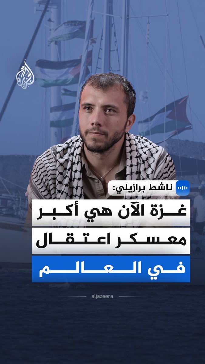 "غزة الآن هي أكبر معسكر اعتقال في العالم".. قال عضو اللجنة التوجيهية لأسطول الصمود العالمي، تياغو أفيلا، في مقابلة مع الجزيرة، على هامش مشاركته في منتدى الجزيرة الـ17، إن الشعب الفلسطيني لن يتخلى عن أرضه مهما بلغت قسوة الإبادة. #الجزيرة_مقابلات #منتدى_الجزيرة17