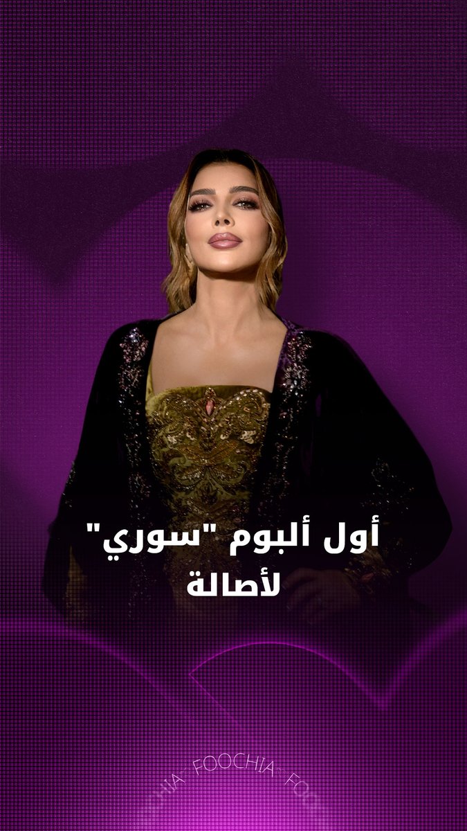 أيقونة الشرق أصالة تكشف عن تفاصيل البومها السوري القادم 🔜