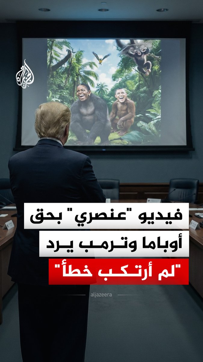 ترمب رفض الاعتذار.. فيديو "عنصري" بحق الرئيس الأمريكي السابق باراك أوباما وزوجته ميشيل على صفحة الرئيس دونالد ترمب يثير موجة من الانتقادات والغضب #الجزيرة_رقمي