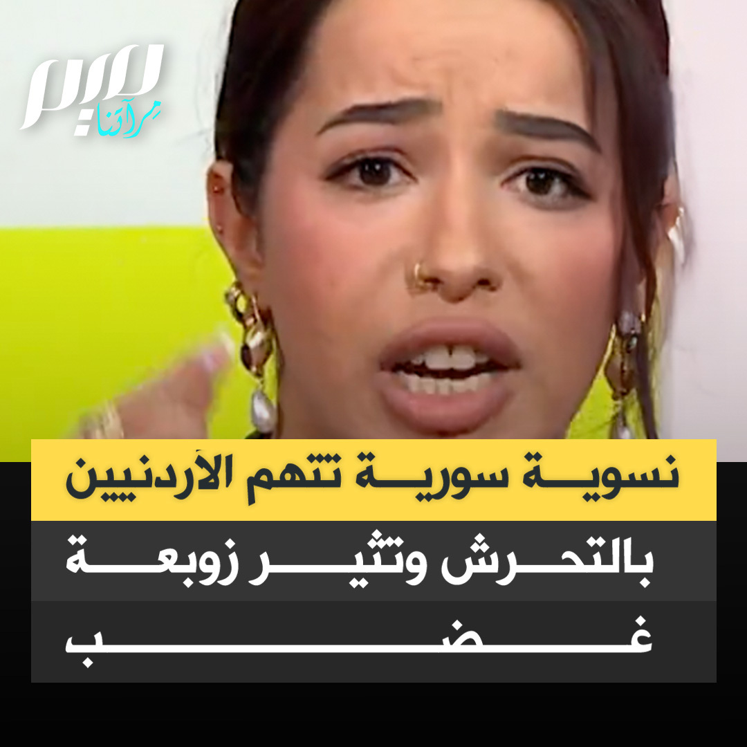 "أنا عشت بالأردن 10 سنين ولا مرة طلعت بالشارع إلا وتم التحرش فيني".. نسوية سورية تتهم الشعب الأردني بتصرفات سيئة عبر برنامج "جعفر توك" على قناة دويتشة فيلة الألمانية، والمتهم بالتحريض ضد الأخلاق والقيم العربية والإسلامية، واستضافة وجوه منبوذة في المجتمعات الشرقية.