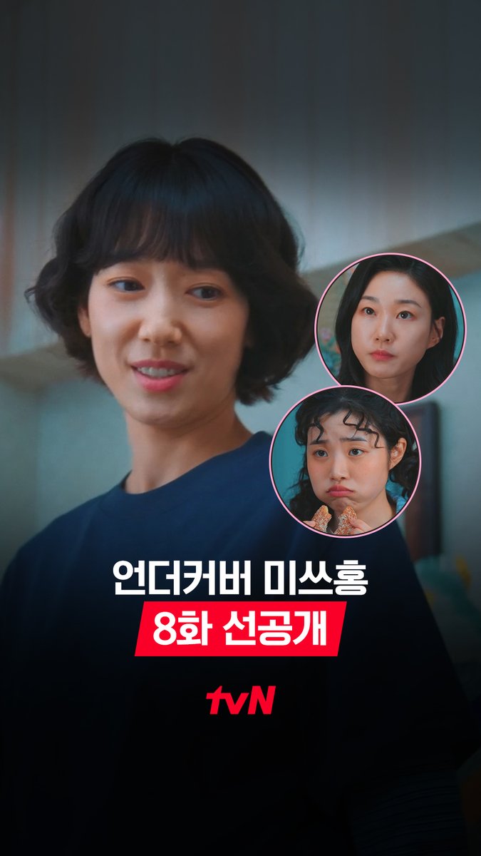 [8화 선공개] 세일즈 퀸 미숙이 축하 파티! 겉으로는 😆 속으로는 🤯 301호 룸메즈는 혼란스럽다...🌀 풀버전은 👉🏻 #tvNDRAMA유튜브 #네이버tv [토일] 밤 9:10ㅣtvN #즐거움엔20tvN #언더커버미쓰홍 #UndercoverMissHong
