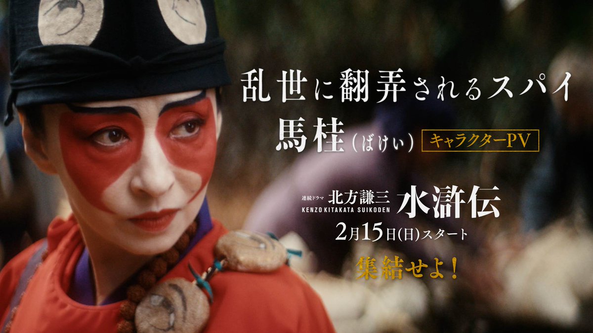 ▰▰▰ キャラクターPV ▰▰▰ ⠀ 素性を隠すスパイ 覚悟と激情を胸に抱く ⠀ 乱世に翻弄される間者 ▌馬桂/#松雪泰子 ⠀ #ドラマ水滸伝 2/15(日)よる10時 集結せよー