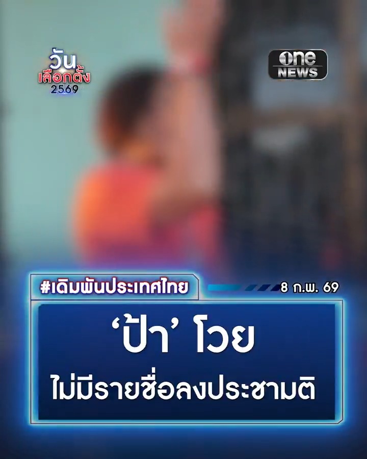 ‘ป้า’ ชาวพิษณุโลก โวย ไม่มีรายชื่อลงประชามติที่เชียงใหม่ ด้านเจ้าหน้าที่คาดป้าไม่ได้ลงทะเบียน . #วันเลือกตั้ง2569 #เลือกตั้ง69 #เดิมพันประเทศไทย #สำนักข่าววันนิวส์