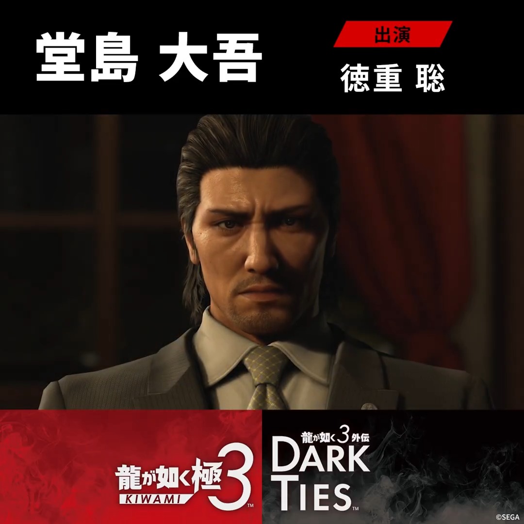 ◤◢◤◢◤◢◤◢ 発売まで、残り4日――。 『龍が如く 極３ / 龍が如く３外伝 Dark Ties』 予約受付中！2月12日発売 ◤◢◤◢◤◢◤◢ 『龍が如く３外伝 Dark Ties』 ～キャラクター紹介～ 東城会六代目会長 堂島大吾 出演:徳重聡 「俺の家族……組員たちを守るためだ」 若くして東城会を束ねる。 かつては極道と距離を置く存在だったが、先代の推薦で若くして会長に就任。頂点に立つカリスマ性を持ちつつも、巨大組織の舵取りに苦心を重ねている。 威厳を身に纏いながらも飾らぬ性格は変わらず、それが若い衆を強く惹きつけている。 #龍が如く極３ #龍が如く３外伝
