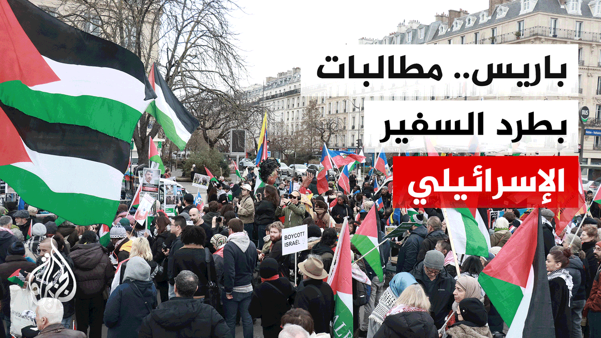 احتجاجات في باريس تدعو لمقاطعة إسرائيل وطرد سفيرها بسبب حرب غزة ومنع المساعدات | #تقرير: نور الدين بوزيان #الأخبار
