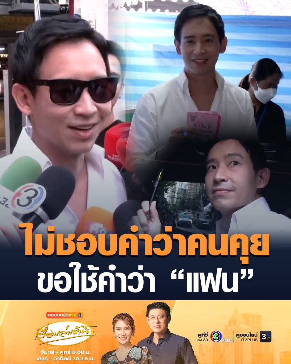 #เรื่องเล่าเช้านี้ “พิธา” ยอมรับตอนนี้สถานะหัวใจไม่ว่างแล้ว “มีแฟนแล้ว” แต่ไม่อยากเรียกคนคุย เพราะไม่ชอบใช้คำนี้ ไม่กังวลว่าเปิดตัวว่ามีแฟนแล้ว คนจะอกหัก เพราะคิดว่าตนเองอายุขนาดนี้ ไม่น่ามีคนสนใจแล้ว ส่วนจะเปิดตัวเมื่อไรนั้น พิธาตอบว่า จะเปิดเมื่อพร้อม #ข่าวช่อง3 #เลือกตั้ง69 #พิธา