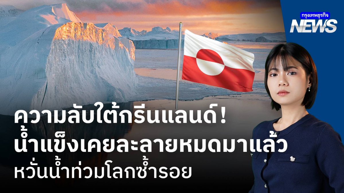 ความลับที่น่ากลัวภายใต้เกาะกรีนแลนด์ มันถูกค้นพบเมื่อไม่นานมานี้ นักวิทย์ขุดเจาะน้ำแข็งลึกลงไปกว่า 500 เมตร แล้วพบกับบางสิ่ง ใต้เกาะกรีนแลนด์มีอะไรกันแน่ และมันน่ากลัวแค่ไหน? #น้ำท่วมโลก #โลกร้อน #กรีนแลนด์ #วิทยาศาสตร์ #ธรรมชาติ #ClimateChange #Greenland #กรุงเทพธุรกิจNEWS