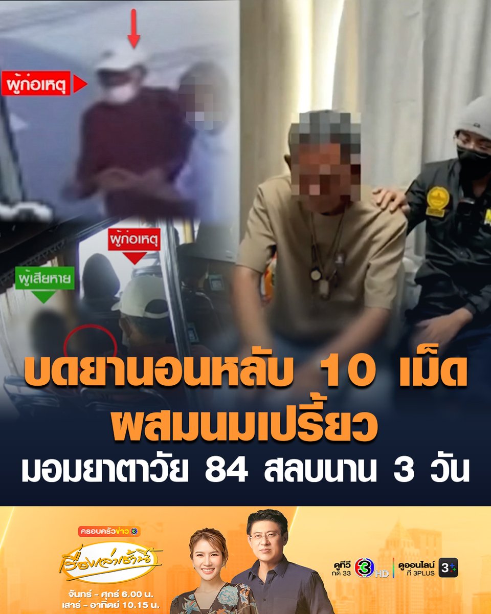 #เรื่องเล่าเช้านี้ เตือนภัยใกล้ตัว! รวบโจรบดยานอนหลับ 10 เม็ดผสมนมเปรี้ยว คุยตีสนิทก่อนมอมยาชายวัย 84 ปี บนรถเมล์ สลบนานกว่า 3 วัน ทรัพย์สินสูญหายมูลค่ารวม 2.5 แสนบาท สารภาพทำมาแล้ว 4-5 ครั้ง #ข่าวช่อง3 #เลือกตั้ง69 #มอมยา #ฉกทรัพย์