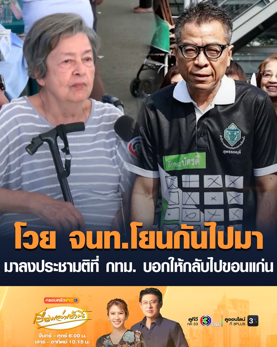 #เรื่องเล่าเช้านี้ ปชช.โวย ไปเลือกตั้งล่วงหน้าขอนแก่น เจ้าหน้าที่แจ้งให้มาเลือกประชามติหลักสี่ กทม. มาถึงเจ้าหน้าที่โยนให้มาศูนย์ประชุมวายุภักดิ์ ศูนย์ราชการ แต่ล่าสุดแจ้ง ให้กลับไปขอนแก่น สุดงง! โยนกันไปมา #ข่าวช่อง3 #เลือกตั้ง69 #ประชามติ