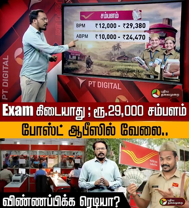 Exam கிடையாது; ரூ.29,000 சம்பளம்.. போஸ்ட் ஆபீஸில் வேலை.. விண்ணப்பிக்க ரெடியா? | PTD #PostOfficeJob | #JobAlert | #PostOffice | #Job2026 | #PostMaster | #PostOfficeJobAlert