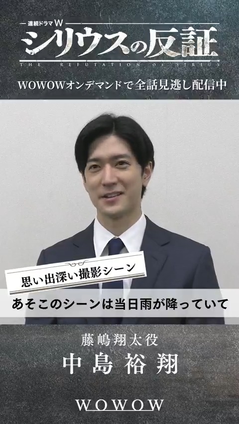 連続ドラマW #シリウスの反証⚖️ ━✦━✦━✦━✦━✦━ #中島裕翔 さんへインタビュー🎙 ━✦━✦━✦━✦━✦━ 思い出深い撮影シーンは？ 緊張感が伝わるあのシーン❗️ WOWOWオンデマンドにて全話見逃し配信中💥