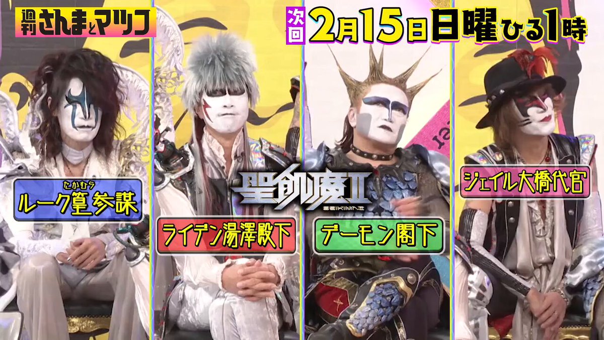 マツコ・デラックスとデーモン閣下(聖飢魔IIもかな？)が初共演。 ゼノン石川和尚は欠席です(持病で入院中？)