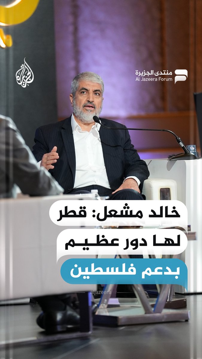 قال رئيس حركة حماس في الخارج خالد مشعل، إن قطر لها دور عظيم في دعم القضية الفلسطينية٬ مشيرا إلى أن إسرائيل شنت حملة عليها جراء مواقفها٬ وذلك في حوار خاص أُجري معه٬ ضمن فعاليات اليوم الثاني بمنتدى الجزيرة الـ17 بالدوحة #فيديو #منتدى_الجزيرة17