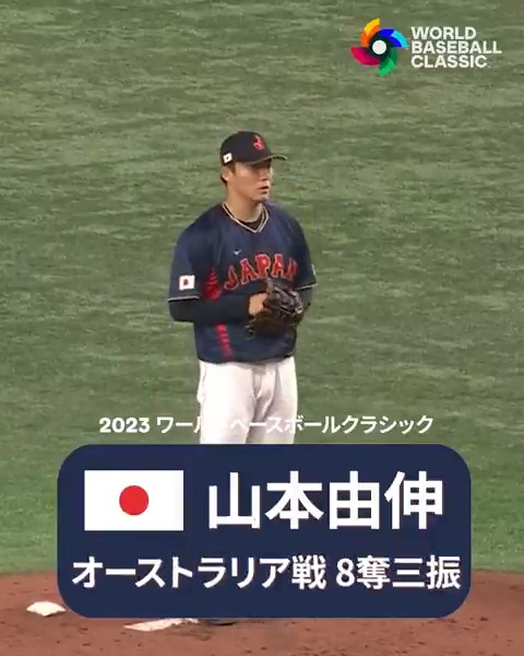 【 #侍ジャパン 】#山本由伸 が #ワールドシリーズ MVP の実績を引っさげて再び日の丸を背負います🇯🇵 2023年大会でも先発陣の一角を務め、オーストラリア戦では4回で被安打1、8奪三振をマークしました！ #日本人選手情報