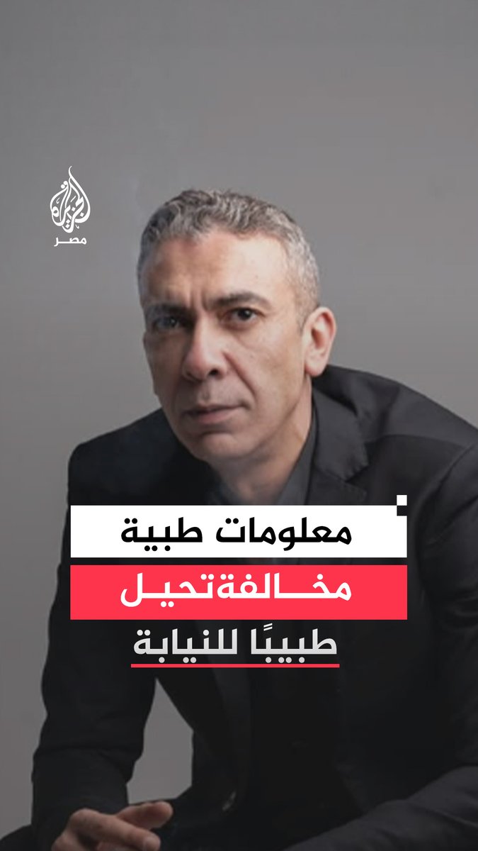 "نشر معلومات طبية مضللة للجمهور وضارّة عبر وسائل التواصل الاجتماعي".. ما تفاصيل قرار نقابة الأطباء بإحالة الطبيب ضياء العوضي للتأديب؟
