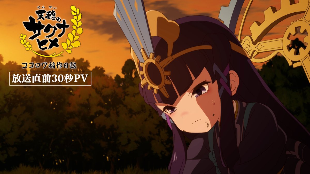 ❖◇◇❖ 🌾TVアニメ特別篇🌾 天穂のサクナヒメ ココロワ稲作日誌 30秒PV公開🍚 ❖◆◆❖ 不慣れな稲作に挑戦するココロワの姿 30秒PVを公開！ いよいよ来週2/15(日)午後4時45分～前編 テレ東6局ネットにて放送📺 #サクナヒメ #米は力だ #筆から鋤へ