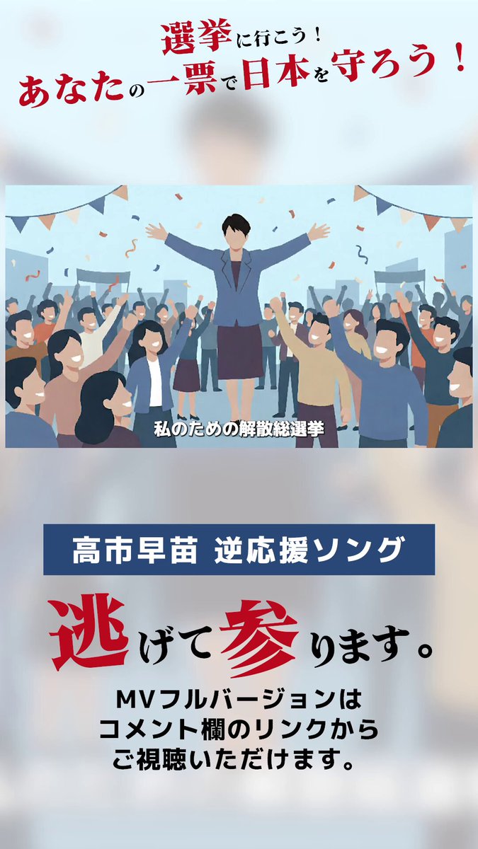 午後8時までまだ時間はあるからね。この歌、調子がいいし本質を突いてるよね。「解散の大義」なんてまるでなかったし、選挙後にやるに違いない消費税増税や国家情報局、スパイ防止法、暴力的な緊急事態条項、対中敵視政策について全く説明なかったよね。#高市早苗に騙されるな