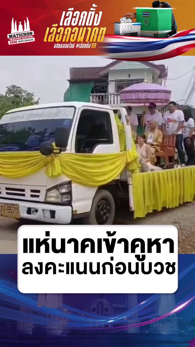 ที่หน่วยเลือกตั้ง วัดหนองพระบาง ต.หนองแค อ.หนองแค จ.สระบุรี นาคชนะชัย คุ่ยสาหร่าย และนาคประพันธุ์ บุบผาชาติ มีกำหนดการที่จะต้องอุปสมบทยังวัดหนองพระบาง ในวันนี้ ซึ่งตรงกับวันเลือกตั้งสมาชิกสภาผู้แทนราษฎร์ และลงประชามติ นาคทั้ง 2 เห็นความสำคัญในการใช้สิทธิ ใช้เสียง ก่อนต้องบวชทดแทนบุญคุณพ่อ แม่ จึงขอไปลงคะแนน ใช้สิทธิในการเลือกตั้งก่อน #เลือกตั้ง69 #เลือกตั้ง2569 #แห่นาค
