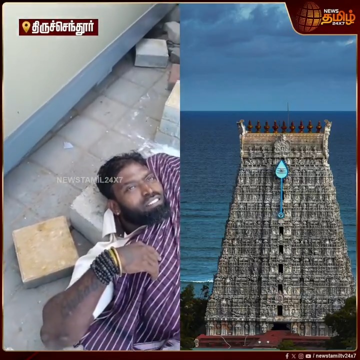 பொதுமக்களை முகம் சுழிக்க வைத்த பணியாளர் செயல்.. சுப்பிரமணிய சுவாமி கோவில் அன்னதானத்தில் பணியாற்றும், தற்காலிக பணியாளர் மது போதையில் கோவில் வளாகத்தில் படுத்து கிடந்த வீடியோ சமூக வலைதளத்தில் வைரல்..! #Thiruchendur #SubramanyaSwamyTemple #Intoxicated #Employee #நியூஸ்தமிழ் #நியூஸ்தமிழ்24x7 #Newstamil24x7