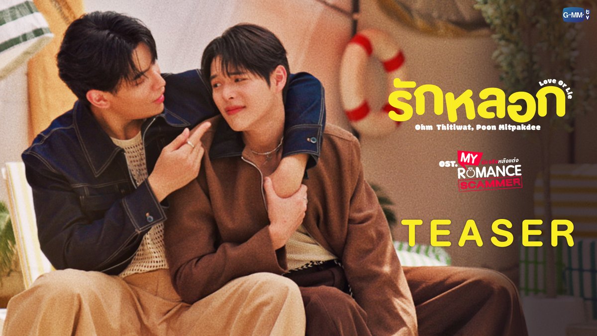 [TEASER] รักหลอก (Love or Lie) Ost. My Romance Scammer รักจริง หลังแต่ง - Ohm Thitiwat, Poon Mitpakdee 📌 Official MV Tonight on YouTube : GMMTV RECORDS #MyRomanceScammer #GMMTV Ohm act as P’U ,,because of U (OhmTR) น้องนอร์ธแม่คลอดมาเอง👶🏻 (poon_mit12) (มูนปิตร)