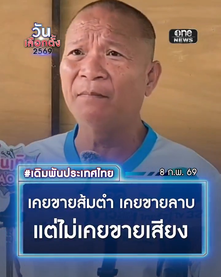 ‘หม่ำ’ ลั่น เคยขายส้มตำ เคยขายลาบ แต่ไม่เคยขายเสียง ฝากนายกฯ คนที่ 33 รับปากไปแล้ว ต้องทำอย่างที่พูดให้ได้ . #วันเลือกตั้ง2569 #เลือกตั้ง69 #เดิมพันประเทศไทย #สำนักข่าววันนิวส์