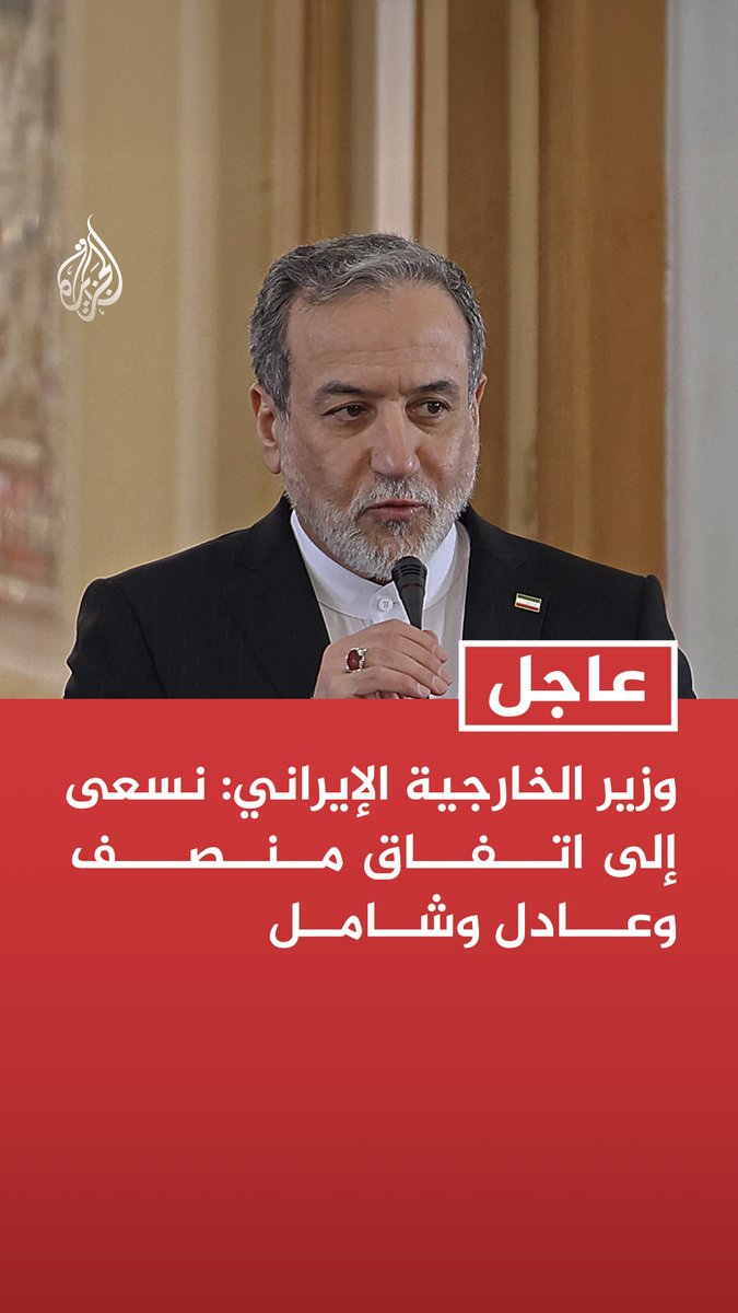 #عاجل | وزير الخارجية الإيراني: نسعى إلى اتفاق منصف وعادل وشامل المزيد من التفاصيل ⬇️