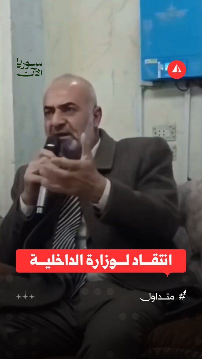 "كلّمت وزير الداخلية وقلت له لازم ينتفوا".. محافظ دير الزور غسان السيد أحمد ينتقد تعامل وزارة الداخلية مع ما أسماهم "الشبيحة" واستفزازهم للأهالي