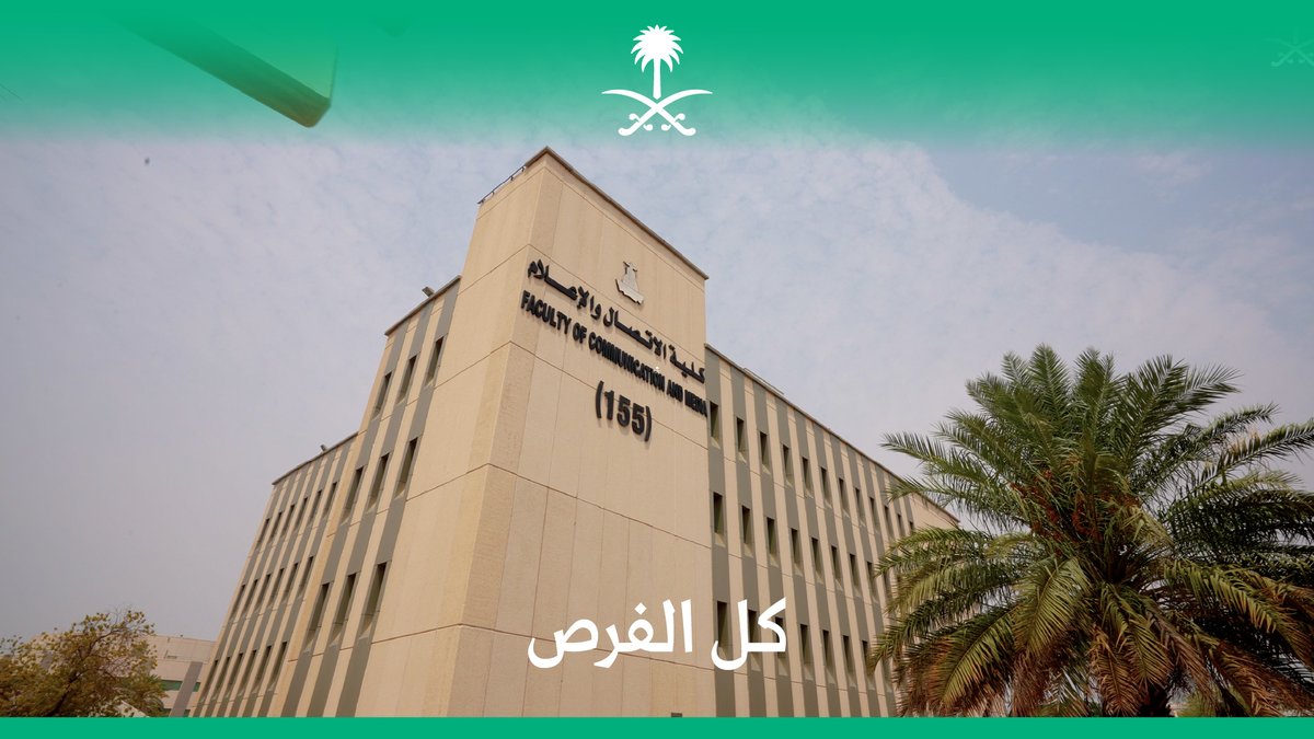 طلاب الإعلام في جامعة الملك عبدالعزيز؛ يستعيدون لحظات تعلمهم الأولى، والتجارب العملية التي صقلت مهاراتهم. جامعة الملك عبدالعزيز