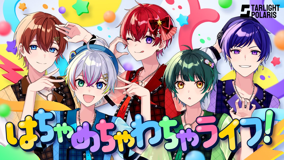 🌟すたぽら歌ってみた動画投稿🌟 【仲が良すぎる5人が🎀】はちゃめちゃわちゃライフ！／FRUITS ZIPPER 歌ってみた【すたぽら】 『ぎゅっと愛するべき推しポイントだゾ』 #すたぽら