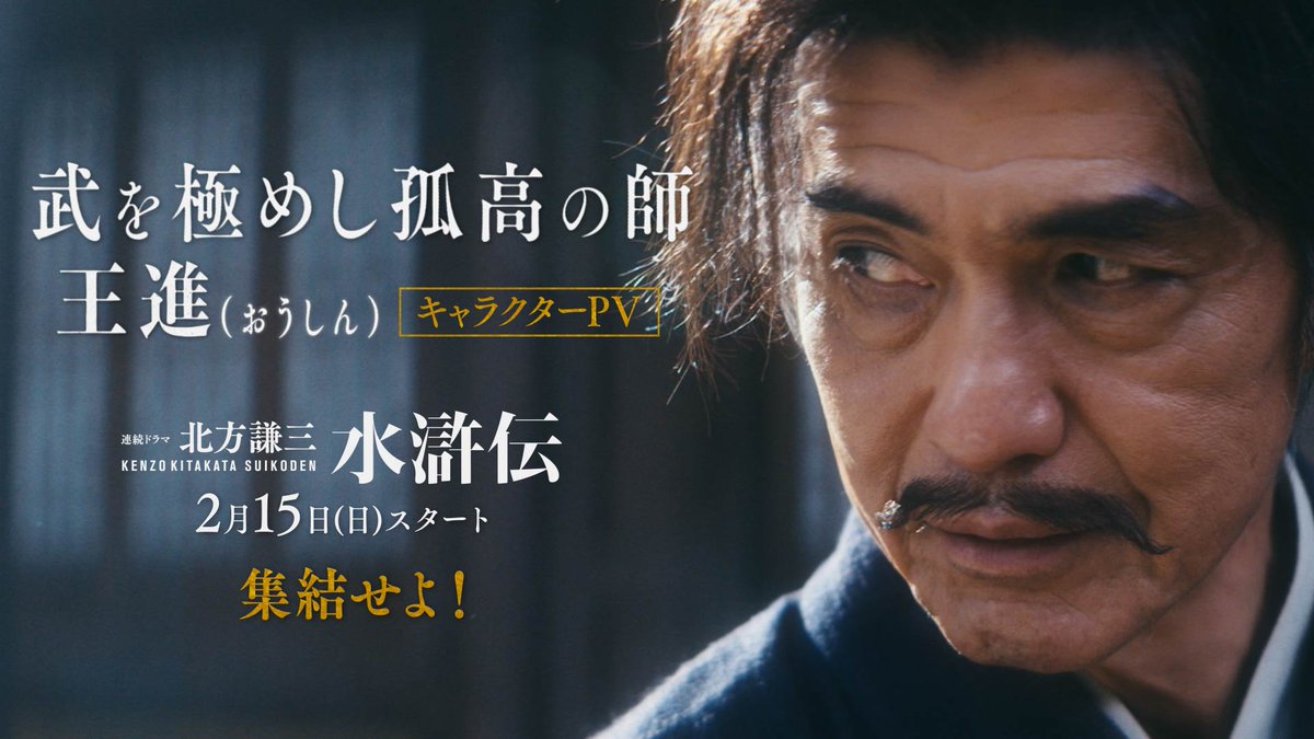 ▰▰▰ キャラクターPV ▰▰▰ ⠀ 武の真髄を極め 師として漢たちを導く ⠀ 武を極めし孤高の師 ▌王進/#佐藤浩市 ⠀ #ドラマ水滸伝 2/15(日)よる10時 集結せよー