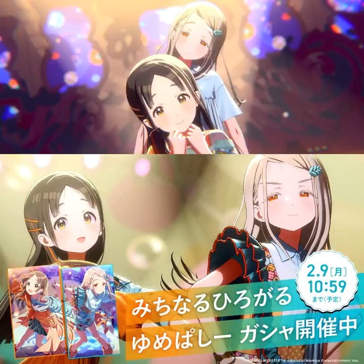 📣もうすぐ終了！ ☆┈┈┈┈┈┈┈┈┈┈┈☆ #みちなるひろがる ゆめぱしーガシャ 開催中！ ☆┈┈┈┈┈┈┈┈┈┈┈☆ 📌新プロデュースアイドル 【みちなるひろがる】倉本千奈 【みちなるひろがる】篠澤 広 📅期間 2/9 (月) 10:59まで (予定) お見逃しなく👀 #学マス