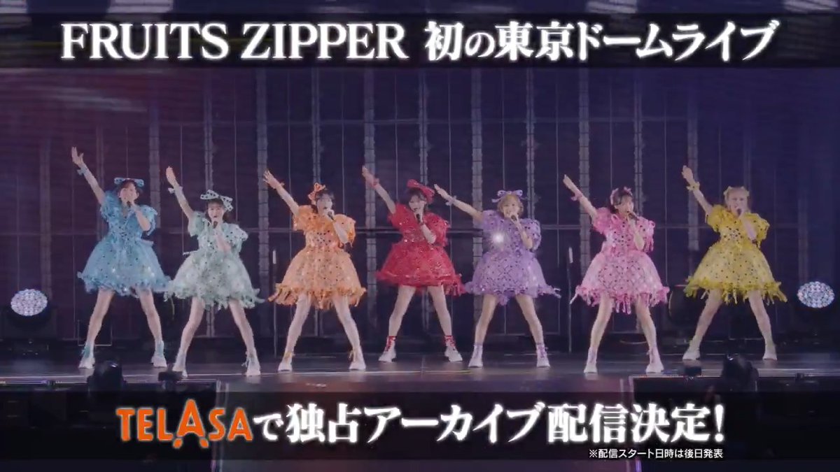 📣独占アーカイブ配信決定💖 ───────────── FRUITS ZIPPER SPECIAL LIVE 2026 「ENERGY」 ───────────── 2/1(日)に行われた FRUITS ZIPPER初の東京ドーム公演🏟️ アーカイブ配信日は後日発表します! もうしばらくお待ちください🙇🏻♀️ どうぞお楽しみに📺💕💫