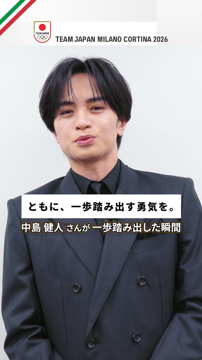 『オーディションに1人だけ落ちた』 それでも諦めずに逆境に立ち向かう。 中島健人さんが一歩踏み出した瞬間。 中島健人STAFF #MilanoCortina2026 #TEAMJAPAN #ともに一歩踏み出す勇気を