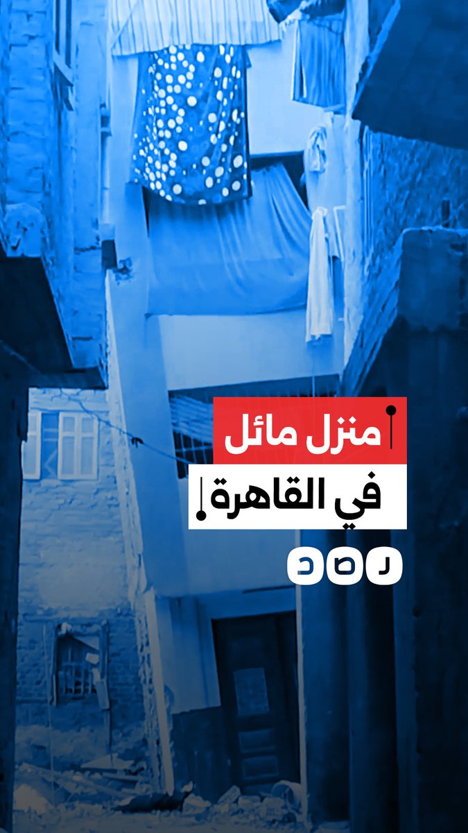 مواطن يوثق وجود منزل مائل بشكل خطير في محافظة القاهرة