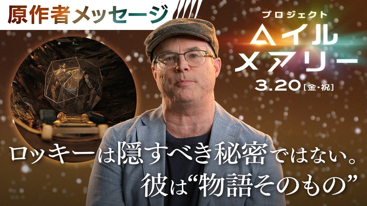 映画『プロジェクト・ヘイル・メアリー』 原作/製作のアンディ・ウィアーから 日本のファンの皆さんへ 大切なメッセージです🔻