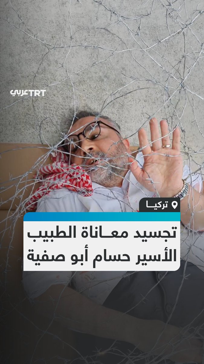 "لم أفعل شيئاً، أنا فقط طبيب أطفال".. مشهد تمثيلي، أمام متحف مدينة طرابزون للفنون، يسلط الضوء على قضية الطبيب الفلسـطيني حسام أبو صفية، المعتقل في زنازين الاحتلال الإسرائيلي. #تفاعل ليصل إليك كل جديد